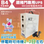 佳好不斷電 鐵捲門專用UPS B4 110V/220V兩用 手提壁掛 停電斷電 跳電 火災 地震 可待機2-3日 臺灣製