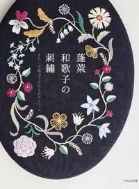 在飛比找誠品線上優惠-蓬莱和歌子の刺繍: きれいな仕上りのためのテクニック