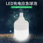 (新款)100W 高品質LED停電應急球泡燈  USB充電燈泡   露營 夜市 家用 車用 停電 應急用燈  (現貨)
