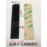 在飛比找蝦皮購物優惠-【香老闆】羊毛氈隔熱貼(小) 隔熱墊 二入 自黏 3M 窄版