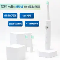 在飛比找PChome24h購物優惠-【歌林 kolin】 超音波USB充電牙刷/超聲波電動牙刷