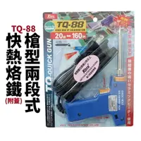 在飛比找樂天市場購物網優惠-【Suey電子商城】TQ-88 KOTE 槍型兩段式快速加熱