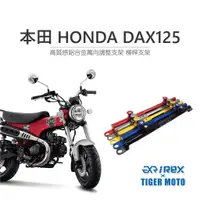 在飛比找蝦皮商城優惠-【老虎摩托】雷克斯 REX 本田 HONDA DAX125 