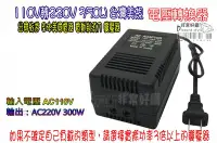 在飛比找Yahoo!奇摩拍賣優惠-110V轉220V 300W 台灣美規 電器電壓轉換器 11