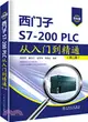 西門子S7-200PLC從入門到精通(第2版)（簡體書）