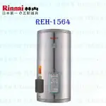 高雄 林內牌 REH-1564 15加侖 儲熱式 電熱水器 ☆不鏽鋼內桶 ☆白鐵內膽 【KW廚房世界】