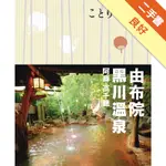 由布院‧黑川溫泉‧阿蘇‧高千穗小伴旅：CO-TRIP日本系列19[二手書_良好]11315214003 TAAZE讀冊生活網路書店