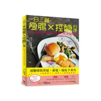 在飛比找momo購物網優惠-一日三餐瘦腸╳控醣料理：80道提升代謝力及免疫力的美味提案