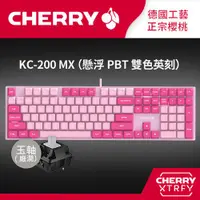 在飛比找ETMall東森購物網優惠-Cherry KC200 MX 機械式鍵盤 粉色 (玉軸) 
