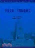 在飛比找三民網路書店優惠-中國羌族二聲部民歌研究（簡體書）