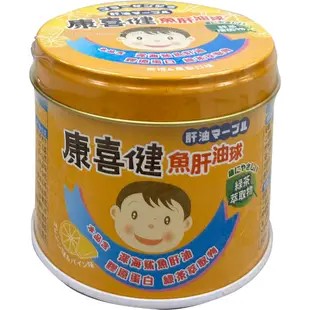 魚肝油球『天養藥局』(綠茶抽取物)120g 日本製康喜健柳橙&鳳梨口味