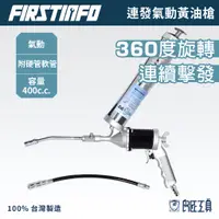 在飛比找蝦皮商城優惠-【FIRSTINFO 良匠】360度旋轉 連發 氣動黃油槍 