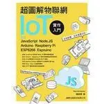 超圖解物聯網IOT實作入門：使用JAVASCRIPT/NODE.JS/ARDUINO/RASPBERRY PI/ESP8 <華通書坊/姆斯>