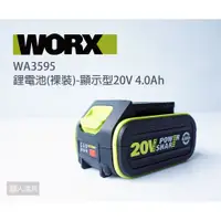 在飛比找蝦皮購物優惠-WORX 威克士 鋰電池 裸裝 綠標 顯示型 20V 4.0