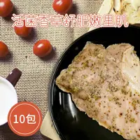 在飛比找鮮拾優惠-【樂活食堂】活菌香草舒肥嫩里肌X10包(90g/包)