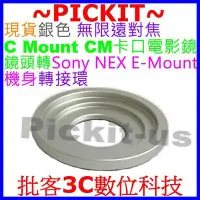 在飛比找Yahoo!奇摩拍賣優惠-C mount CM卡口電影鏡鏡頭轉Sony NEX E-M