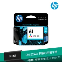 在飛比找蝦皮商城優惠-HP CH562WA NO.61 原廠彩色墨水匣【JT3C】