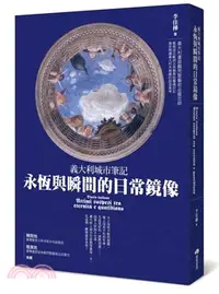 在飛比找三民網路書店優惠-義大利城市筆記：永恆與瞬間的日常鏡像