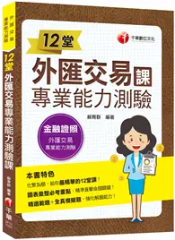 在飛比找TAAZE讀冊生活優惠-2021 12堂外匯交易專業能力測驗課：精準直擊命題關鍵！(