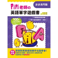 在飛比找momo購物網優惠-【MyBook】PiPi老師の英語單字遊戲書 步步高升篇(電