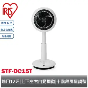 IRIS 愛麗思 直立式3D循環扇 STF-DC15T 【適用12坪空間 / 上下左右自動擺動 / 10階段風力調節】