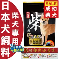 在飛比找蝦皮購物優惠-柴犬專用 日本犬 成幼犬 狗飼料 黑帶 寵物飼料 成犬 幼犬