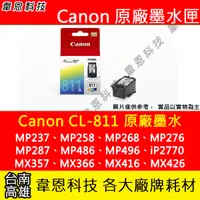 在飛比找蝦皮購物優惠-【韋恩科技】Canon CL-811彩色 原廠墨水匣 MX3