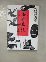 【書寶二手書T8／翻譯小說_FRX】怪奇草紙：三島屋奇異百物語伍_宮部美幸, 高詹燦