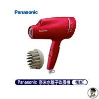 在飛比找蝦皮商城優惠-台灣保固 Panasonic 國際牌 奈米水離子 吹風機 桃