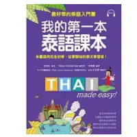 在飛比找蝦皮購物優惠-我的第一本泰語課本：最好學的泰語入門書(隨書附標準發音MP3