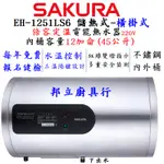 邦立廚具行 聊優惠SAKUR櫻花 儲熱式 電熱水器 EH 1251 L S6 倍容 定溫 橫掛式 12加侖 45L