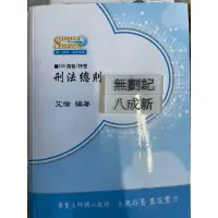 在飛比找蝦皮購物優惠-104高普/特考 刑法總則 刑法分則 二本合售 艾倫 超級函