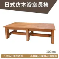 在飛比找ETMall東森購物網優惠-【HIKAMIGAWA】日式PS仿木紋浴湯長凳/溫泉凳/板凳