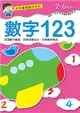 幼兒基礎習作系列-數字123