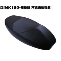 在飛比找蝦皮購物優惠-DINK 180-座墊組(不含自動彈起)【SJ40AA、SJ