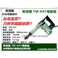 在飛比找樂天市場購物網優惠-【台北益昌】附尖鑿 台灣製造 英得麗 TM-H41 強力型 
