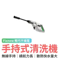 在飛比找蝦皮商城優惠-小米有品 Fixnow 時尚手持鋰電高壓清洗機 高壓清洗 高