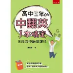 高中三年的中翻英一本搞定：五段式中翻英譯法【金石堂】