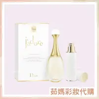 在飛比找蝦皮購物優惠-Dior 迪奧 J'adore 香氛隨身旅行組 (100ml