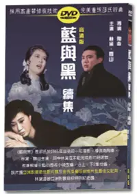 在飛比找博客來優惠-藍與黑續集 DVD