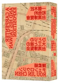 在飛比找博客來優惠-一個木匠和他的台灣博覽會(隨書贈送復刻原寸地圖：昭和十年「台