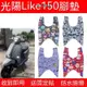 適用於光陽like腳踏墊 LIKE150/Q150摩託車anylike踏闆CK150T-13/5防水腳墊 機車腳墊