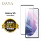 【DAYA】SAMSUNG Galaxy S21 Plus滿版鋼化玻璃保護貼