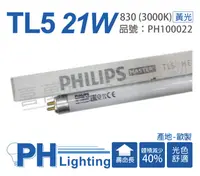 在飛比找PChome24h購物優惠-(40入)PHILIPS飛利浦 TL5 21W 830 黃光