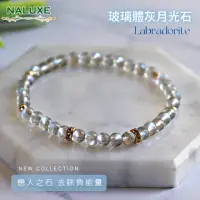 在飛比找momo購物網優惠-【Naluxe】高冰透灰月光石l拉長石l設計款開運手鍊l時尚