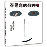 在飛比找蝦皮購物優惠-不要命的死神2(三之三)【宮西達也 作品~令人會哭、會笑，可