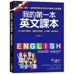 [國際學村~書本熊]我的第一本英文課本(附母語人士發音MP3)：9789864540716<書本熊書屋>