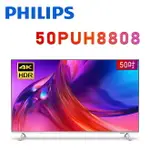 【澄名影音展場】PHILIPS 飛利浦 50PUH8808 50型 4K 120HZ OLED GOOGLE TV智慧聯網顯示器 公司貨保固3年