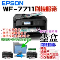 在飛比找蝦皮商城精選優惠-【台灣現貨】EPSON WF-7711 刷機服務(可遠端、降