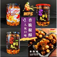 在飛比找蝦皮購物優惠-［WPS特選］  葉家香 香脆椒酥花生/九號花生//花椒/魔